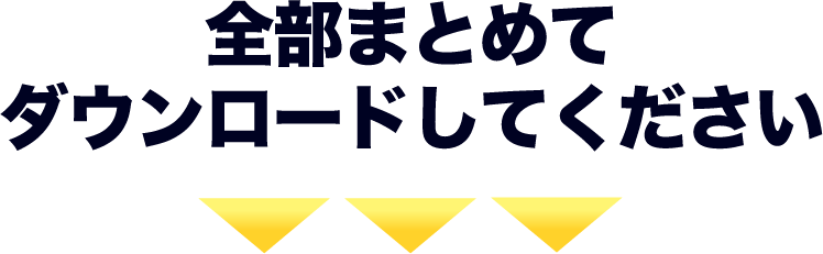全部まとめてダウンロードしてください