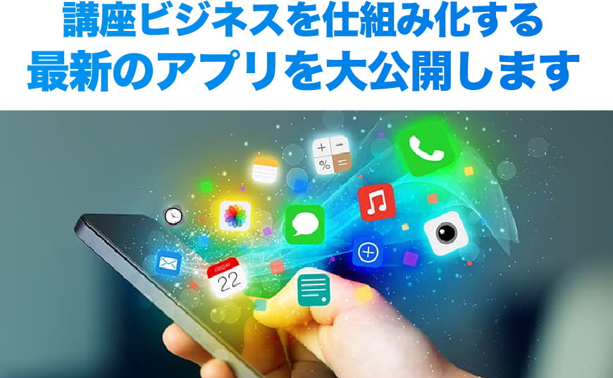 講座ビジネスを仕組み化する最新のアプリを大公開します