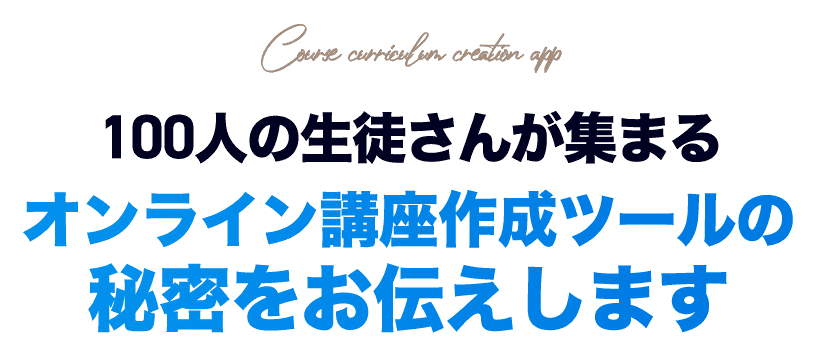 100人の生徒さんが集まるオンライン講座作成ツールの秘密をお伝えします
