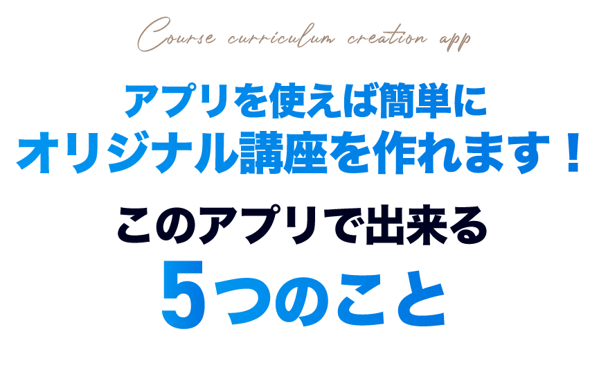 集客アプリで出来る５つのこと